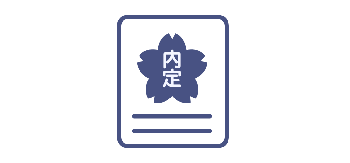 内定
