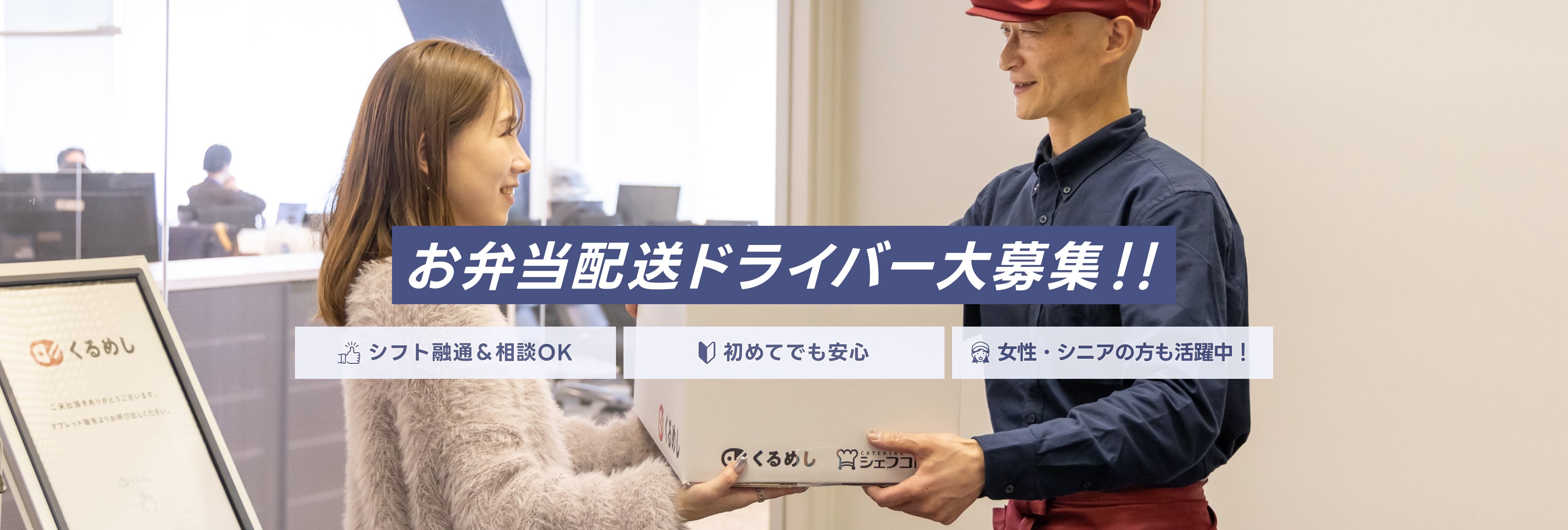 くるめし弁当 定期ドライバー募集
